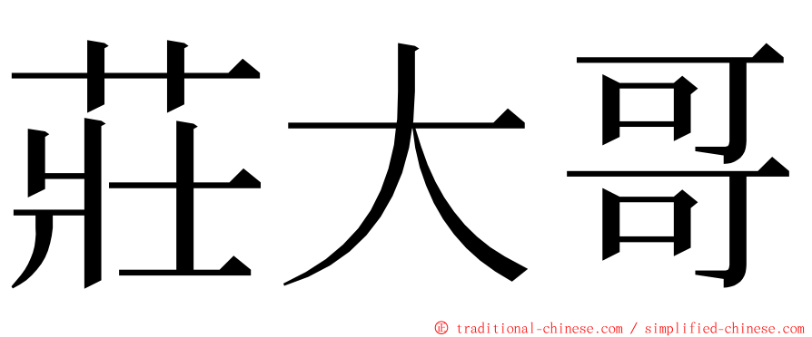 莊大哥 ming font