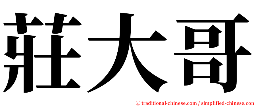 莊大哥 serif font