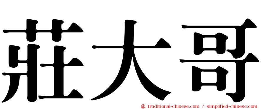 莊大哥