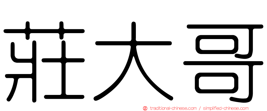 莊大哥