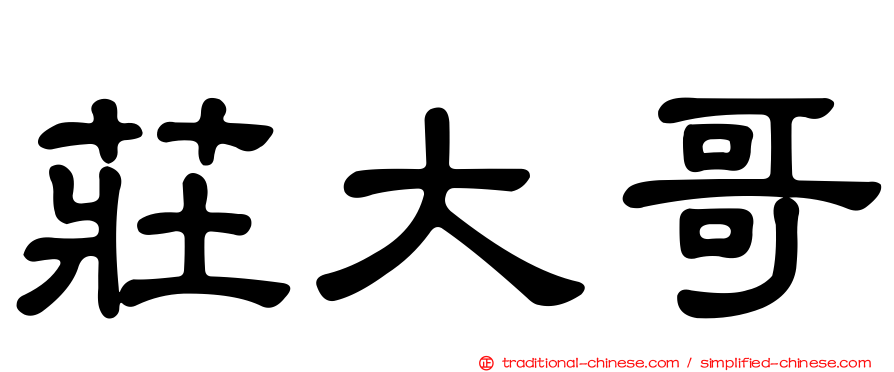 莊大哥