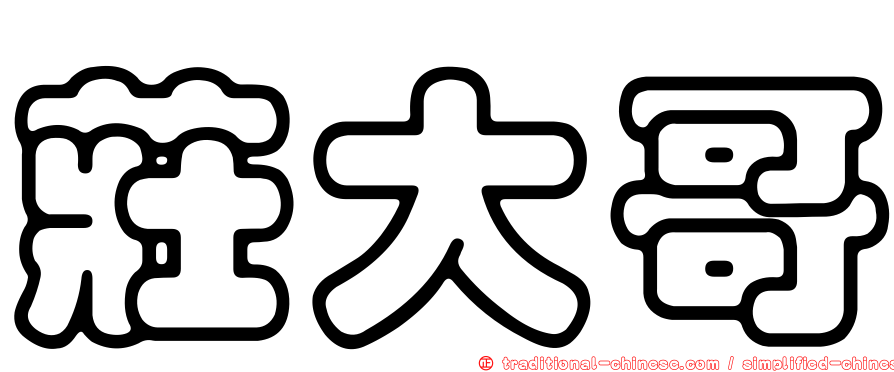 莊大哥
