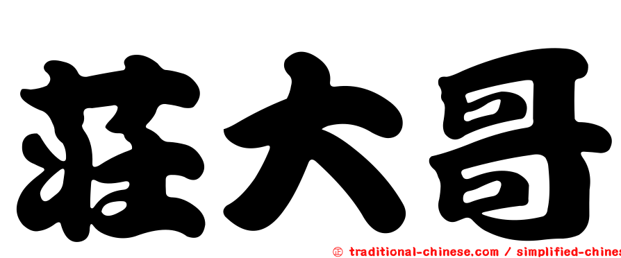 莊大哥