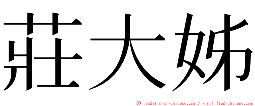 莊大姊 ming font