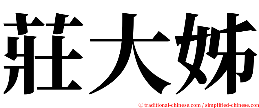 莊大姊 serif font