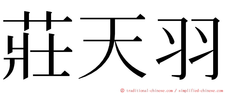 莊天羽 ming font