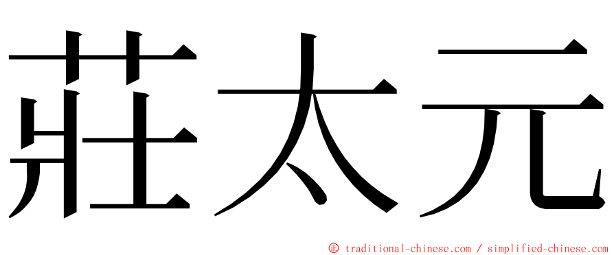 莊太元 ming font