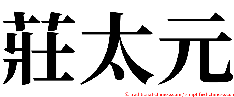 莊太元 serif font