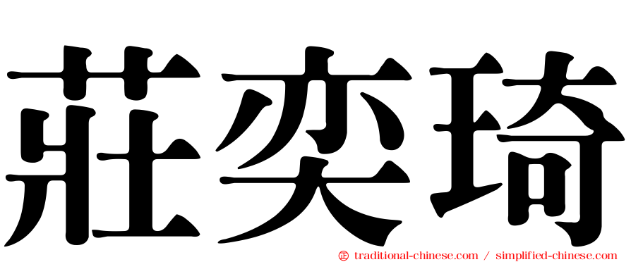 莊奕琦