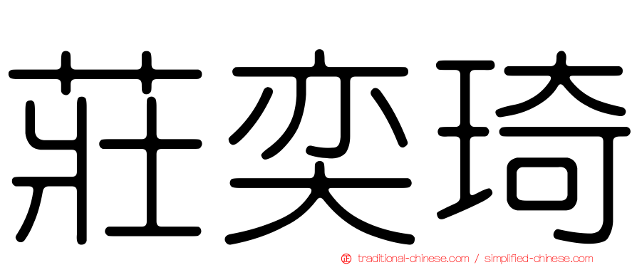 莊奕琦