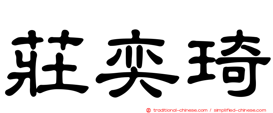 莊奕琦