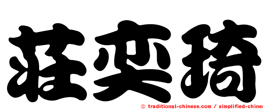 莊奕琦