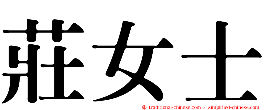 莊女士