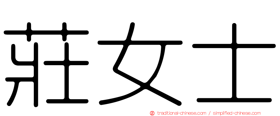 莊女士