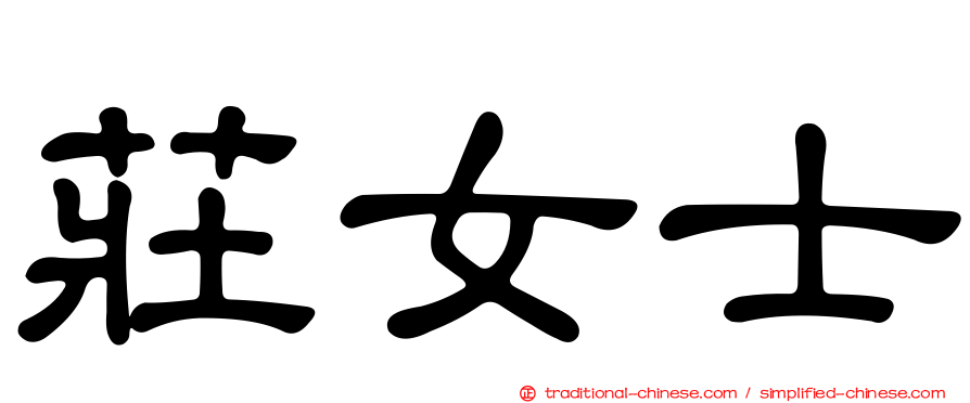 莊女士