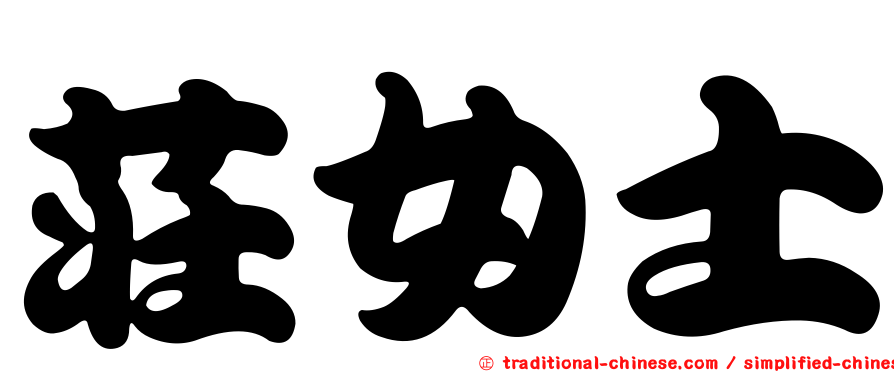 莊女士