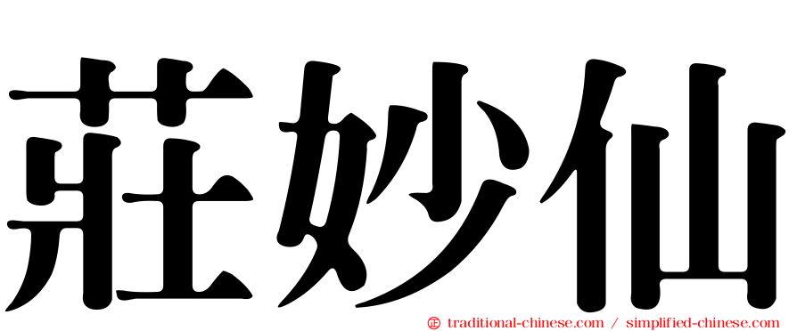 莊妙仙