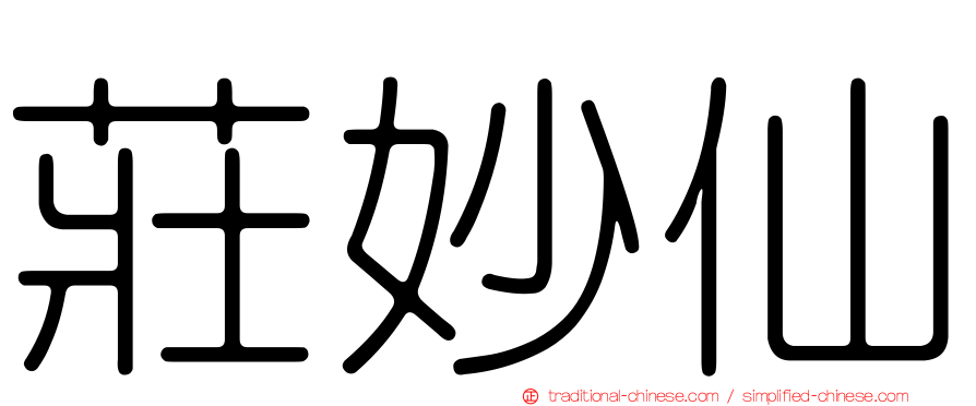 莊妙仙