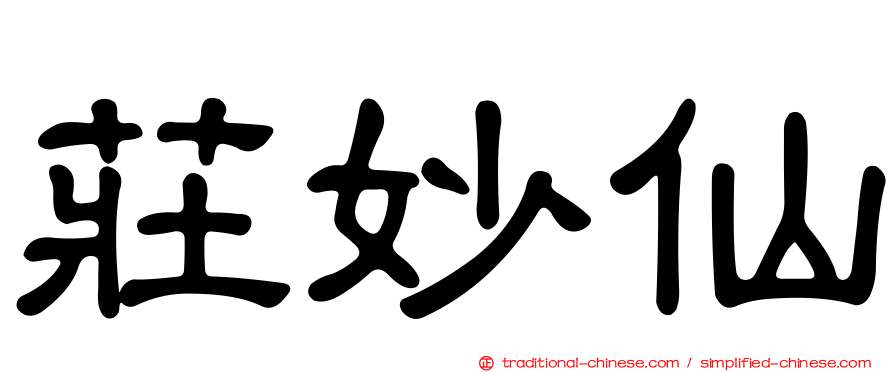 莊妙仙