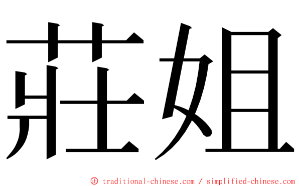 莊姐 ming font