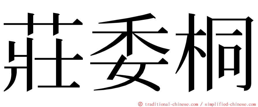 莊委桐 ming font