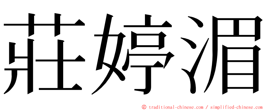 莊婷湄 ming font