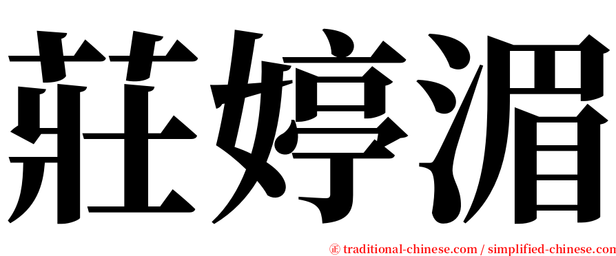 莊婷湄 serif font