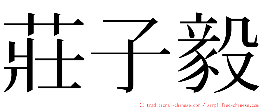 莊子毅 ming font