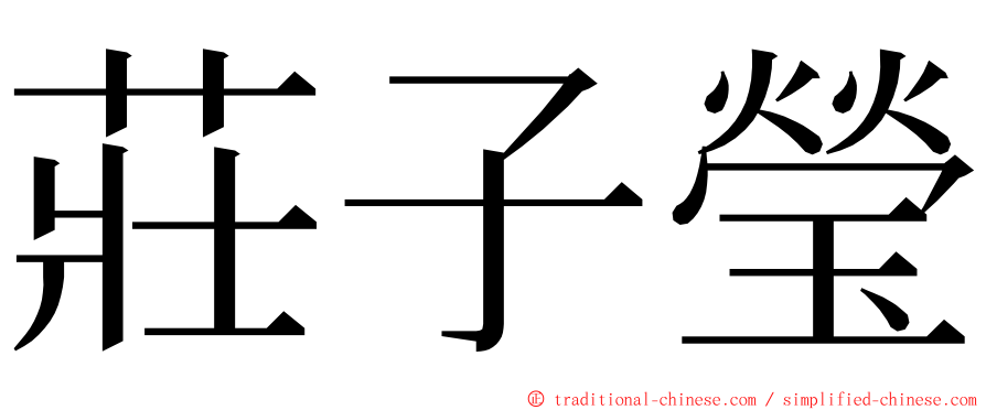 莊子瑩 ming font