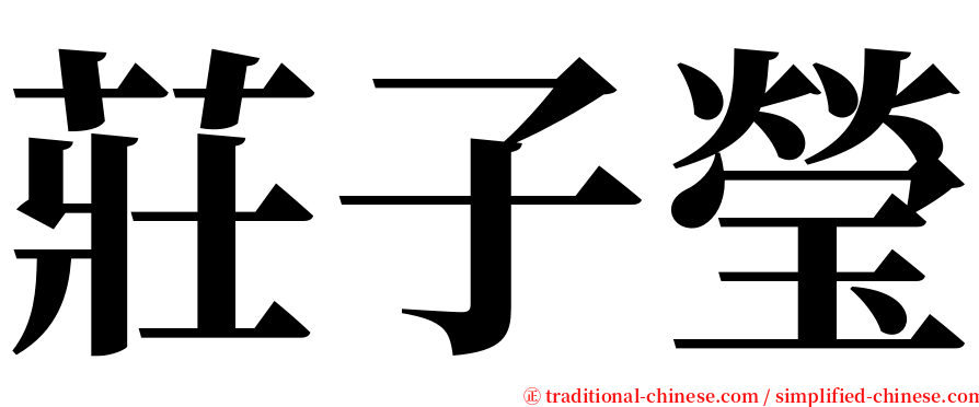 莊子瑩 serif font