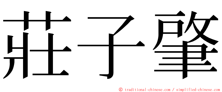 莊子肇 ming font