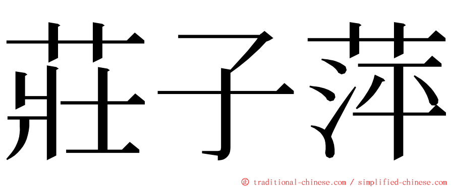 莊子萍 ming font