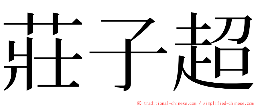 莊子超 ming font