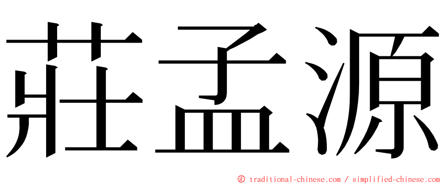 莊孟源 ming font