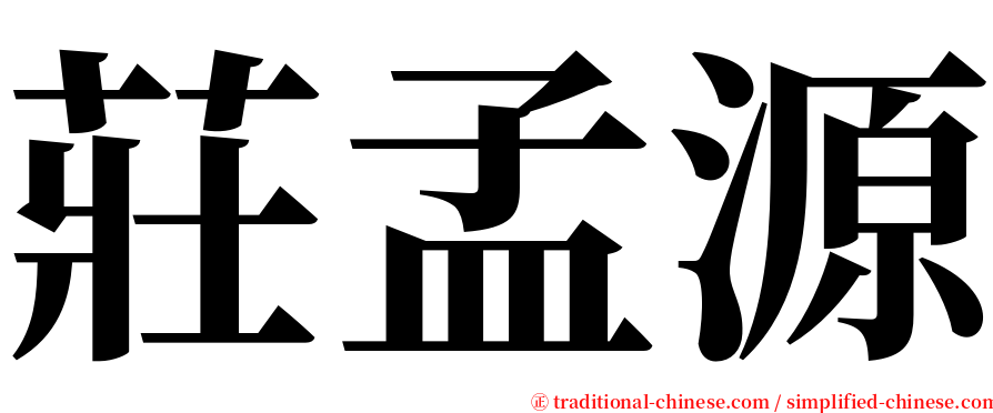 莊孟源 serif font