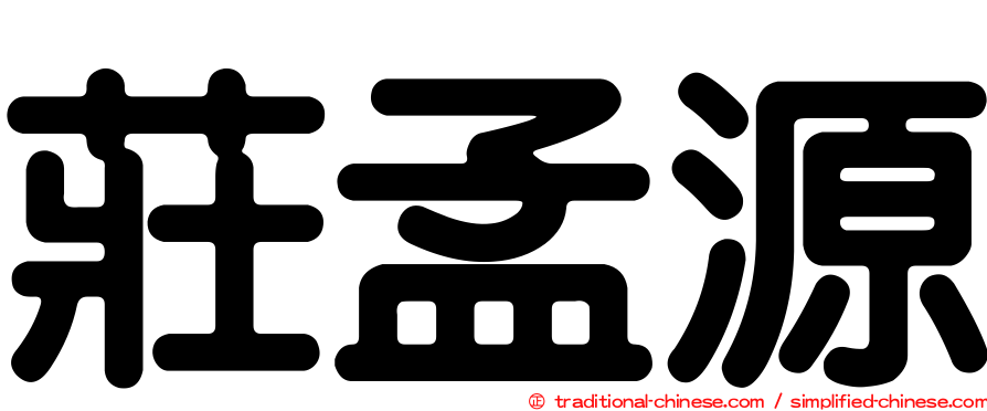 莊孟源