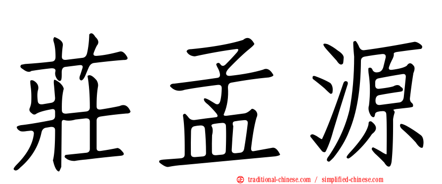 莊孟源