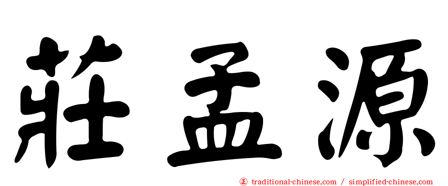 莊孟源