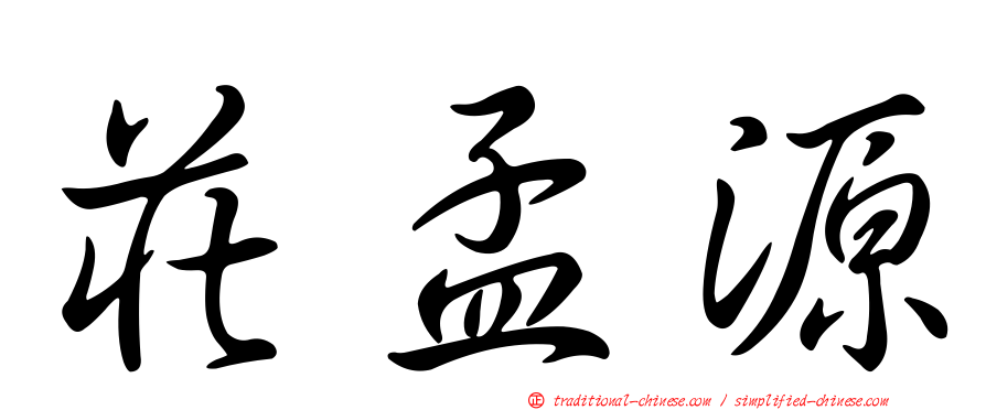 莊孟源