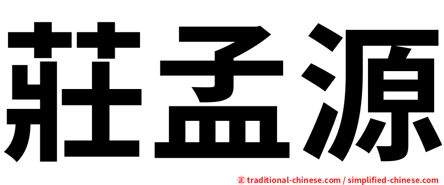 莊孟源