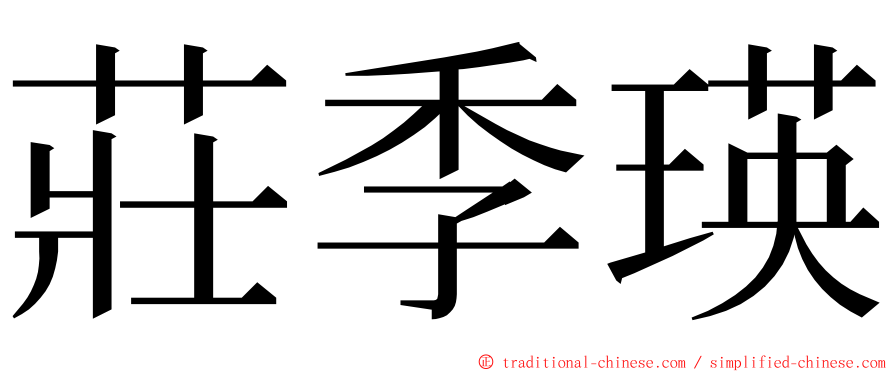 莊季瑛 ming font