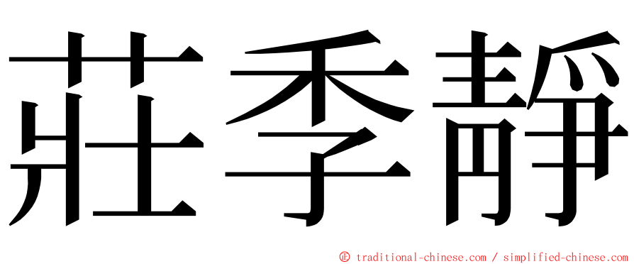 莊季靜 ming font