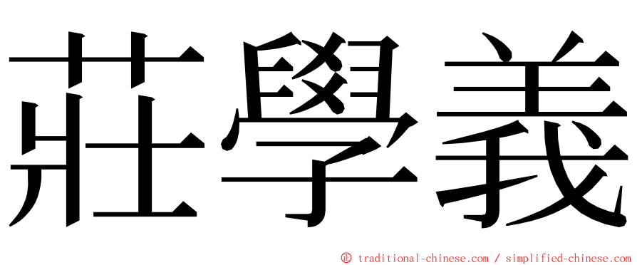 莊學義 ming font