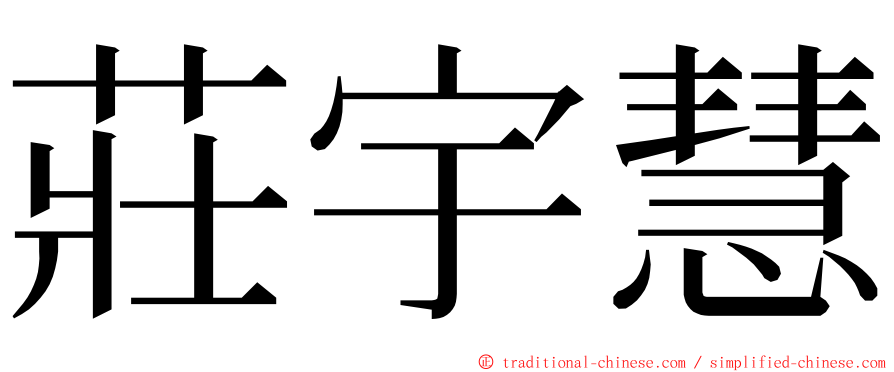 莊宇慧 ming font