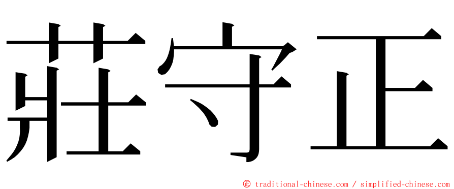 莊守正 ming font