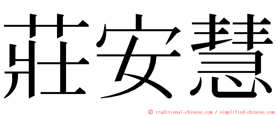 莊安慧 ming font