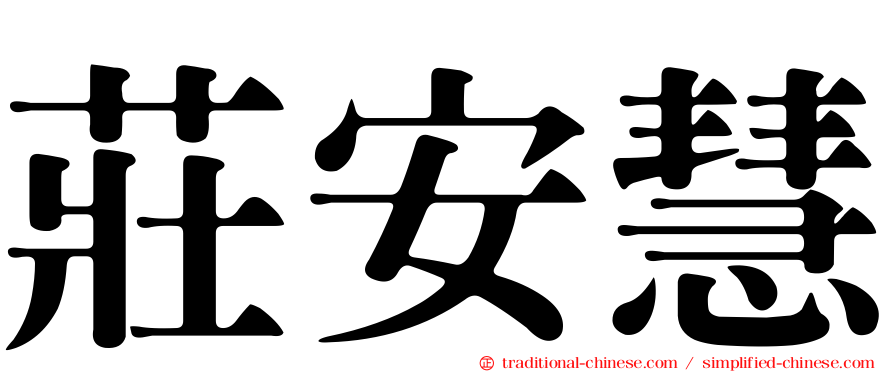 莊安慧