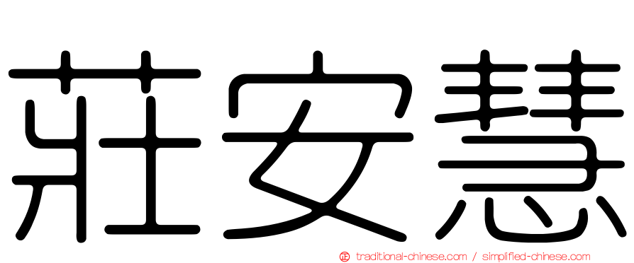 莊安慧