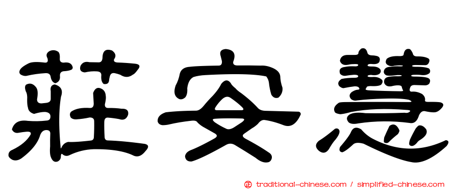 莊安慧