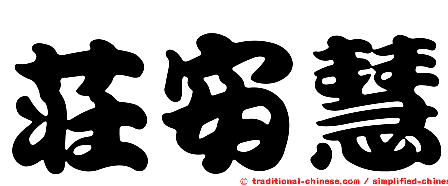 莊安慧